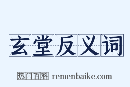 玄堂反义词是什么意思的图片